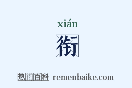 衔是什么意思的图片